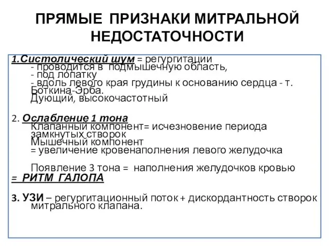 ПРЯМЫЕ ПРИЗНАКИ МИТРАЛЬНОЙ НЕДОСТАТОЧНОСТИ 1.Систолический шум = регургитации - проводится в