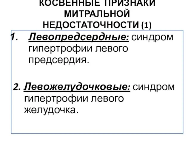 Левопредсердные: синдром гипертрофии левого предсердия. 2. Левожелудочковые: синдром гипертрофии левого желудочка. КОСВЕННЫЕ ПРИЗНАКИ МИТРАЛЬНОЙ НЕДОСТАТОЧНОСТИ (1)