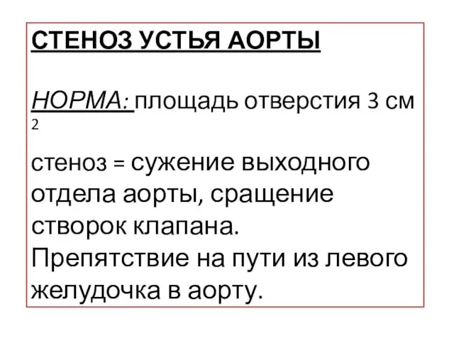 СТЕНОЗ УСТЬЯ АОРТЫ НОРМА: площадь отверстия 3 см 2 стеноз =