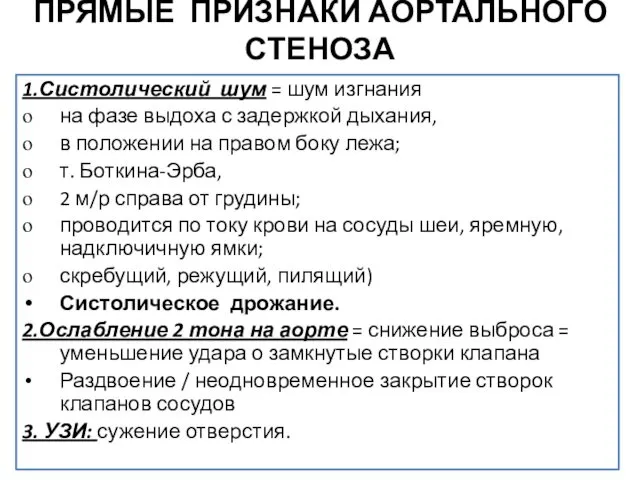 ПРЯМЫЕ ПРИЗНАКИ АОРТАЛЬНОГО СТЕНОЗА 1.Систолический шум = шум изгнания на фазе