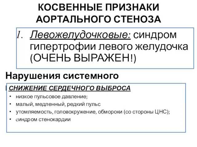 КОСВЕННЫЕ ПРИЗНАКИ АОРТАЛЬНОГО СТЕНОЗА Левожелудочковые: синдром гипертрофии левого желудочка (ОЧЕНЬ ВЫРАЖЕН!)