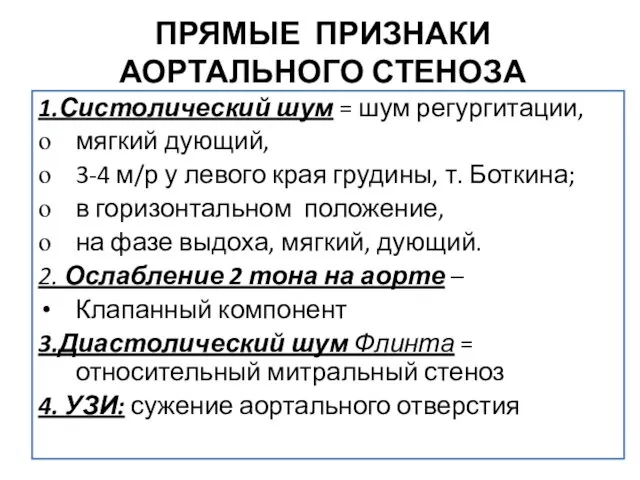 ПРЯМЫЕ ПРИЗНАКИ АОРТАЛЬНОГО СТЕНОЗА 1.Систолический шум = шум регургитации, мягкий дующий,