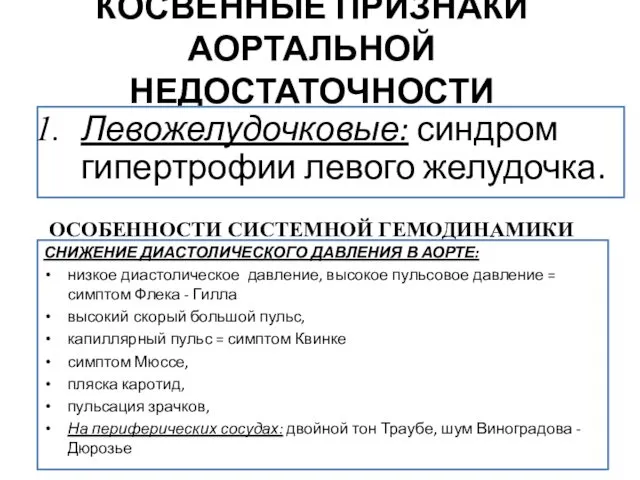 КОСВЕННЫЕ ПРИЗНАКИ АОРТАЛЬНОЙ НЕДОСТАТОЧНОСТИ Левожелудочковые: синдром гипертрофии левого желудочка. ОСОБЕННОСТИ СИСТЕМНОЙ