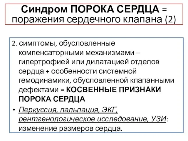 2. симптомы, обусловленные компенсаторными механизмами – гипертрофией или дилатацией отделов сердца