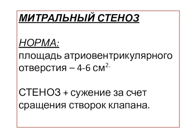 МИТРАЛЬНЫЙ СТЕНОЗ НОРМА: площадь атриовентрикулярного отверстия – 4-6 см2. СТЕНОЗ +