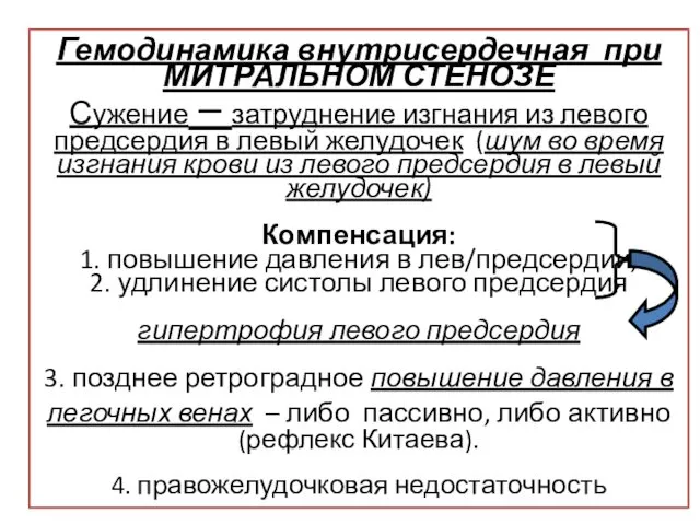 Гемодинамика внутрисердечная при МИТРАЛЬНОМ СТЕНОЗЕ Сужение – затруднение изгнания из левого