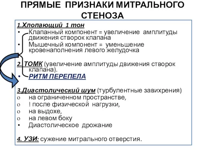 ПРЯМЫЕ ПРИЗНАКИ МИТРАЛЬНОГО СТЕНОЗА 1.Хлопающий 1 тон Клапанный компонент = увеличение