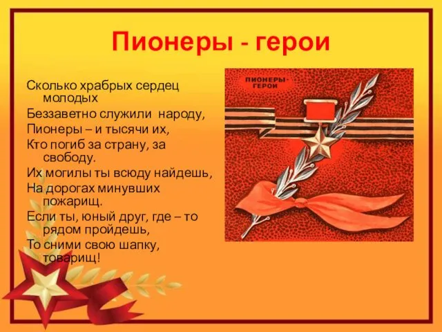 Пионеры - герои Сколько храбрых сердец молодых Беззаветно служили народу, Пионеры