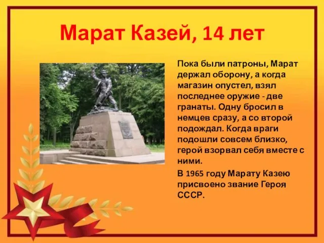 Марат Казей, 14 лет Пока были патроны, Марат держал оборону, а