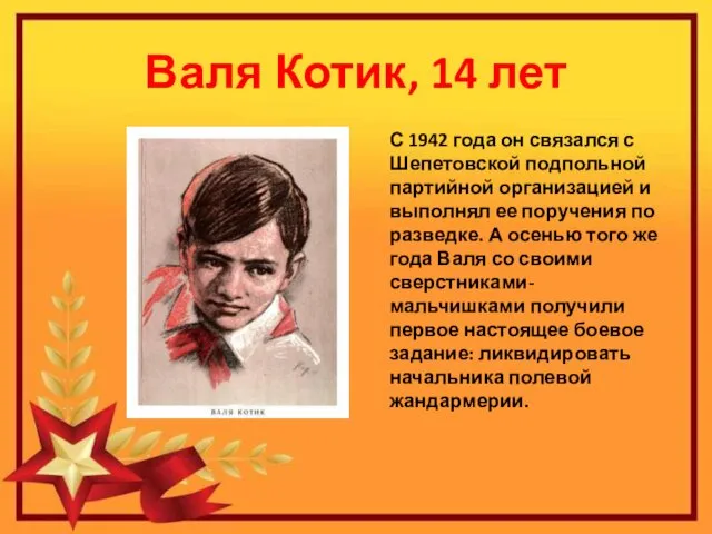 Валя Котик, 14 лет С 1942 года он связался с Шепетовской