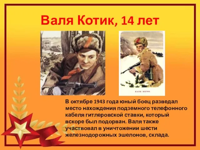 Валя Котик, 14 лет В октябре 1943 года юный боец разведал