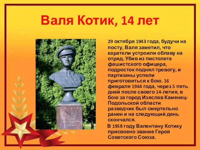 Валя Котик, 14 лет 29 октября 1943 года, будучи на посту,