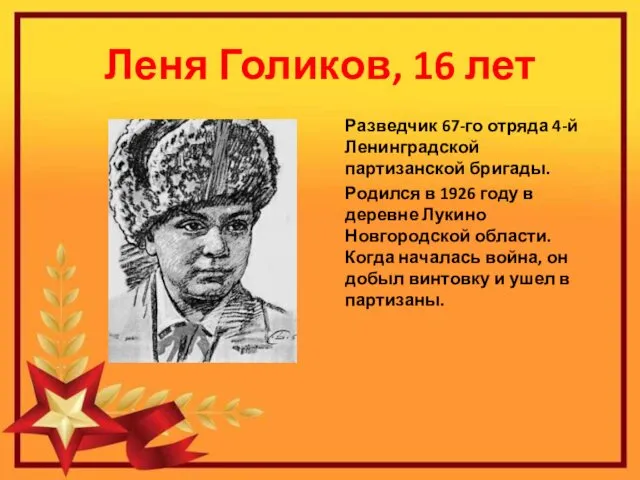 Леня Голиков, 16 лет Разведчик 67-го отряда 4-й Ленинградской партизанской бригады.