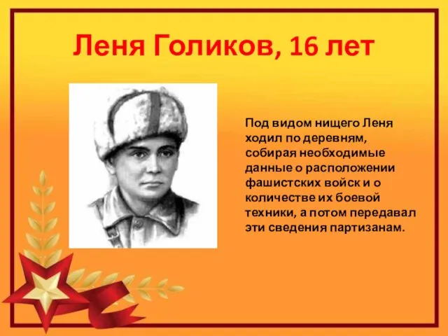 Леня Голиков, 16 лет Под видом нищего Леня ходил по деревням,