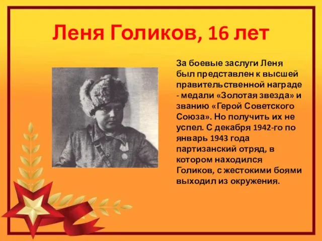 Леня Голиков, 16 лет За боевые заслуги Леня был представлен к