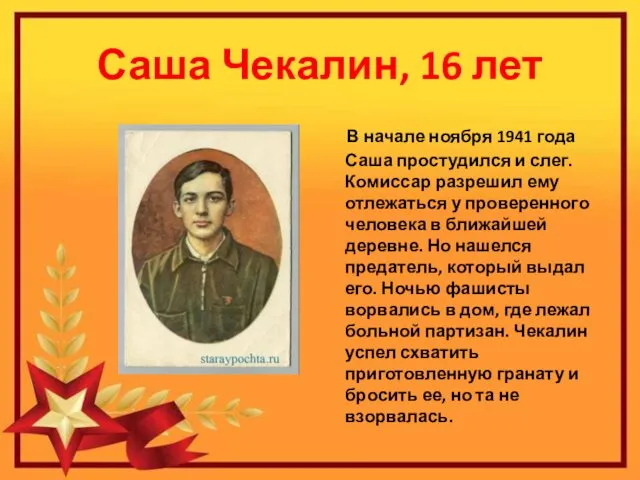 Саша Чекалин, 16 лет В начале ноября 1941 года Саша простудился