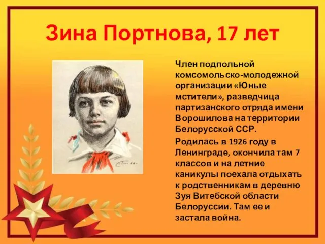 Зина Портнова, 17 лет Член подпольной комсомольско-молодежной организации «Юные мстители», разведчица