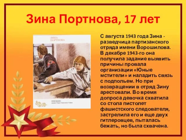 Зина Портнова, 17 лет С августа 1943 года Зина - разведчица