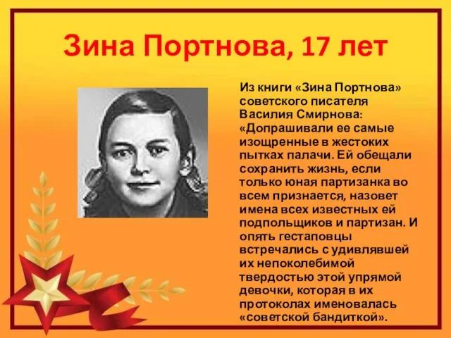 Зина Портнова, 17 лет Из книги «Зина Портнова» советского писателя Василия