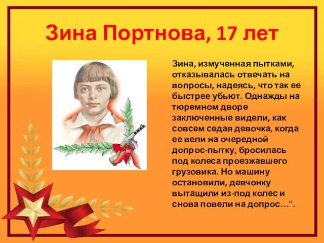 Зина Портнова, 17 лет Зина, измученная пытками, отказывалась отвечать на вопросы,