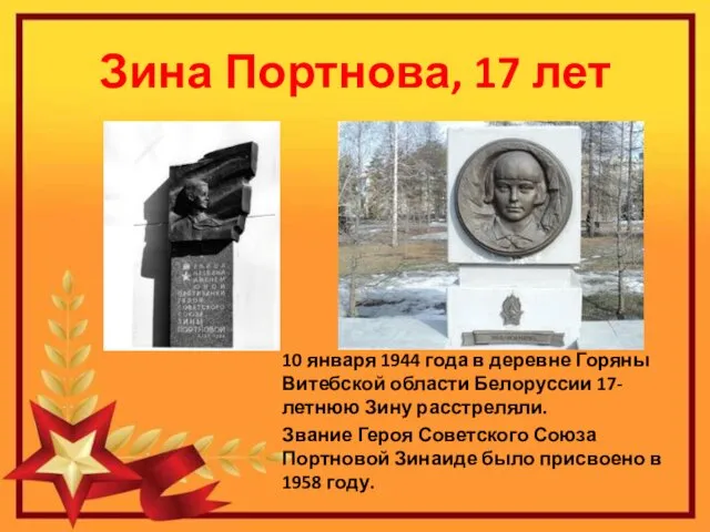 Зина Портнова, 17 лет 10 января 1944 года в деревне Горяны