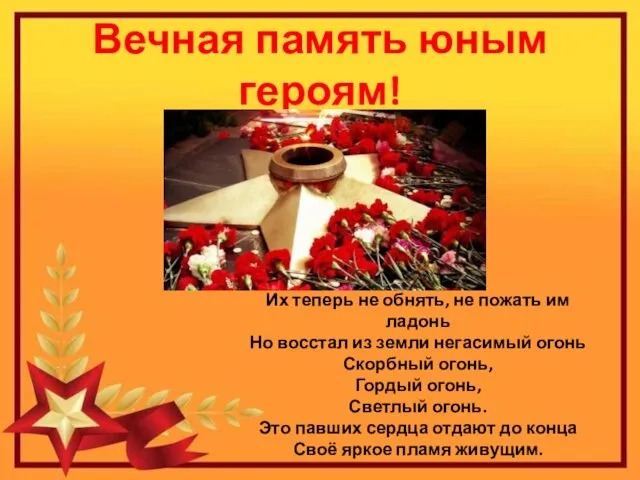 Вечная память юным героям! Их теперь не обнять, не пожать им