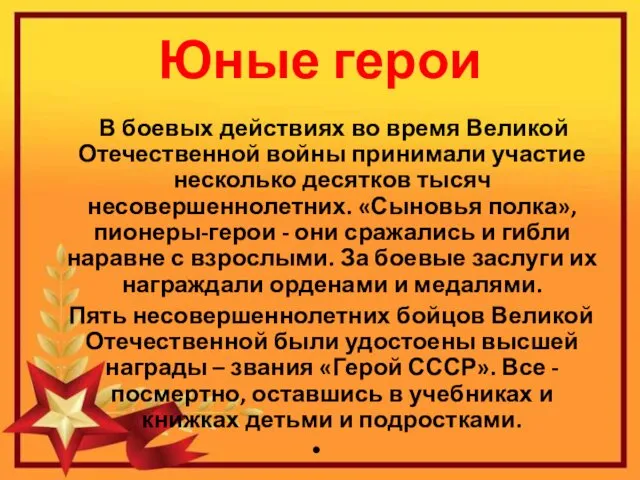 Юные герои В боевых действиях во время Великой Отечественной войны принимали