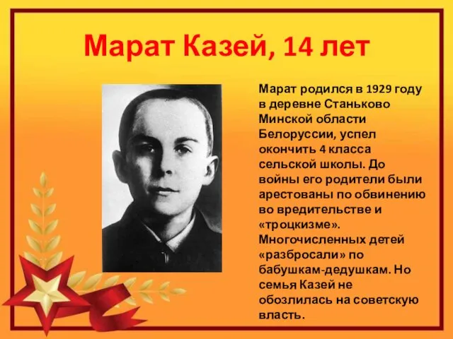 Марат Казей, 14 лет Марат родился в 1929 году в деревне