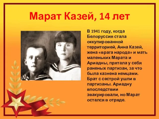 Марат Казей, 14 лет В 1941 году, когда Белоруссия стала оккупированной