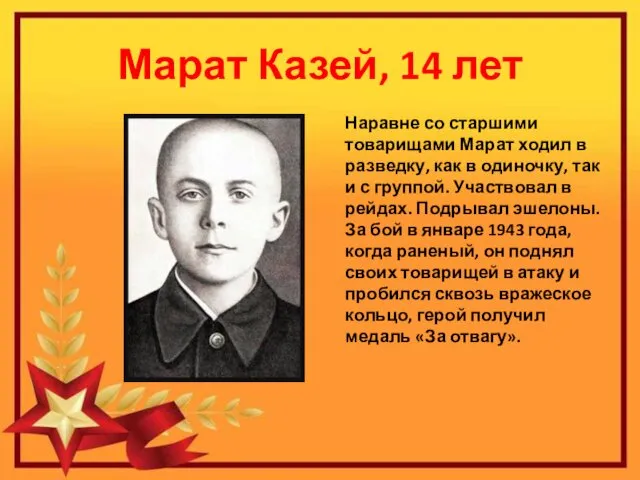 Марат Казей, 14 лет Наравне со старшими товарищами Марат ходил в