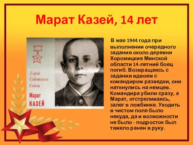 Марат Казей, 14 лет В мае 1944 года при выполнении очередного