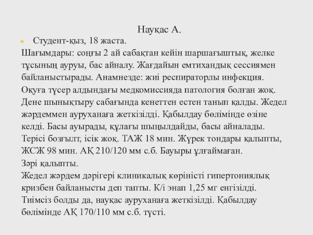 Науқас А. Студент-қыз, 18 жаста. Шағымдары: соңғы 2 ай сабақтан кейін