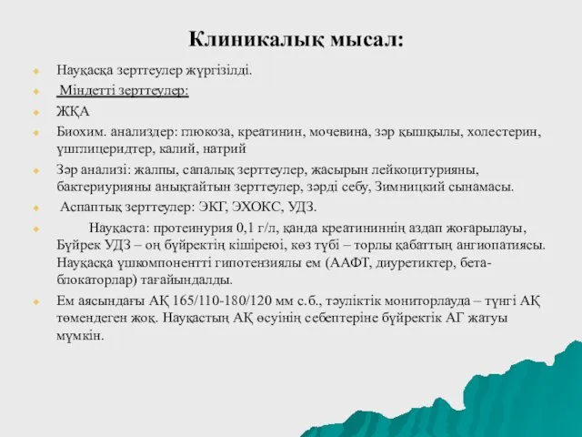 Клиникалық мысал: Науқасқа зерттеулер жүргізілді. Міндетті зерттеулер: ЖҚА Биохим. анализдер: глюкоза,