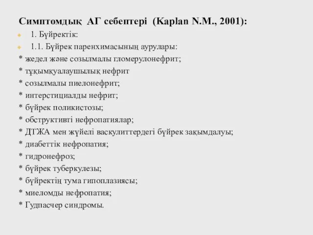 Симптомдық АГ себептері (Kaplan N.M., 2001): 1. Бүйректік: 1.1. Бүйрек паренхимасының