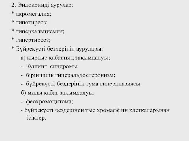 2. Эндокринді аурулар: * акромегалия; * гипотиреоз; * гиперкальциемия; * гипертиреоз;