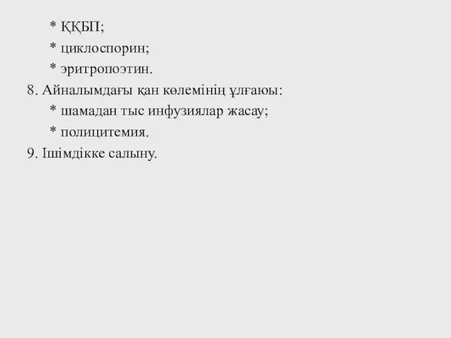 * ҚҚБП; * циклоспорин; * эритропоэтин. 8. Айналымдағы қан көлемінің ұлғаюы: