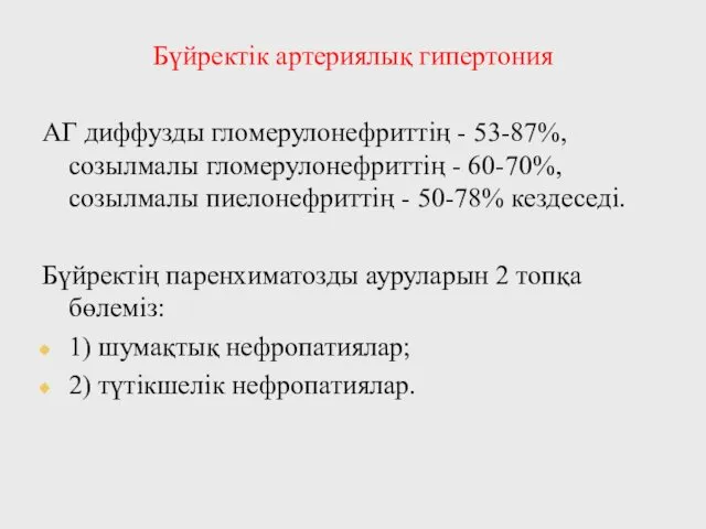 Бүйректік артериялық гипертония АГ диффузды гломерулонефриттің - 53-87%, созылмалы гломерулонефриттің -