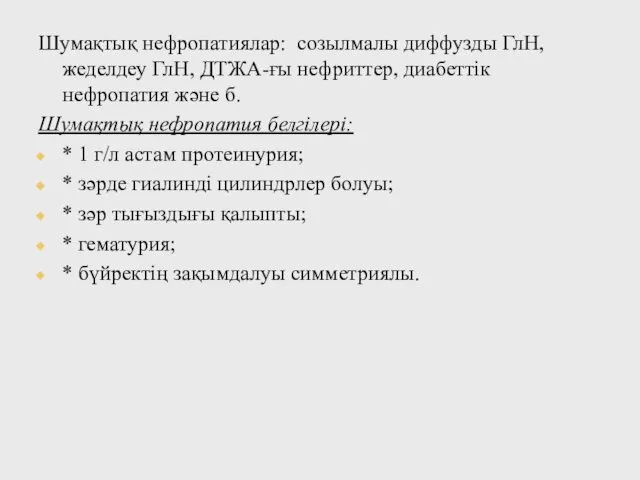 Шумақтық нефропатиялар: созылмалы диффузды ГлН, жеделдеу ГлН, ДТЖА-ғы нефриттер, диабеттік нефропатия