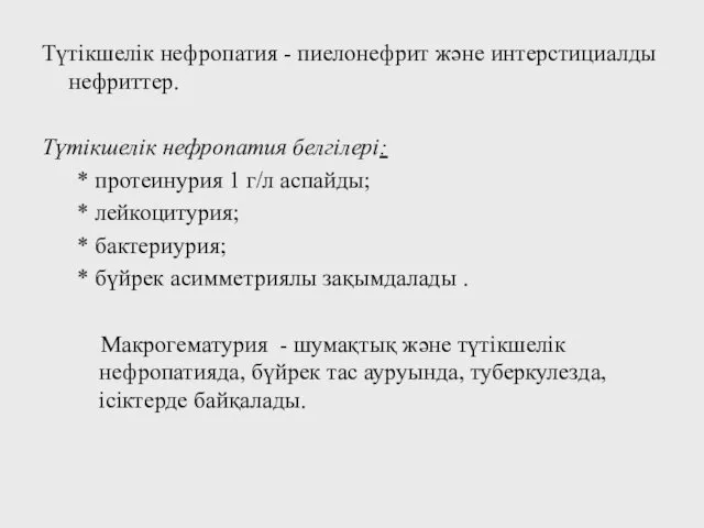 Түтікшелік нефропатия - пиелонефрит және интерстициалды нефриттер. Түтікшелік нефропатия белгілері: *