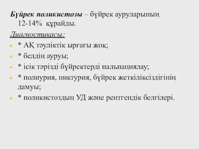 Бүйрек поликистозы – бүйрек ауруларының 12-14% құрайды. Диагностикасы: * АҚ тәуліктік