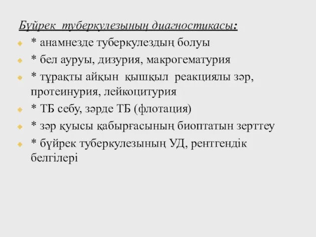 Бүйрек туберкулезының диагностикасы: * анамнезде туберкулездың болуы * бел ауруы, дизурия,