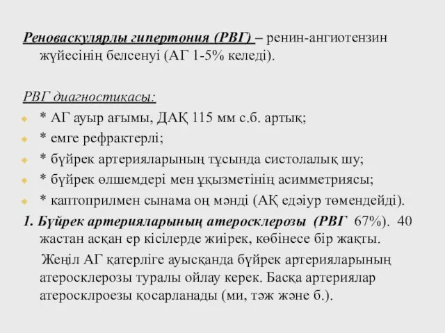 Реноваскулярлы гипертония (РВГ) – ренин-ангиотензин жүйесінің белсенуі (АГ 1-5% келеді). РВГ