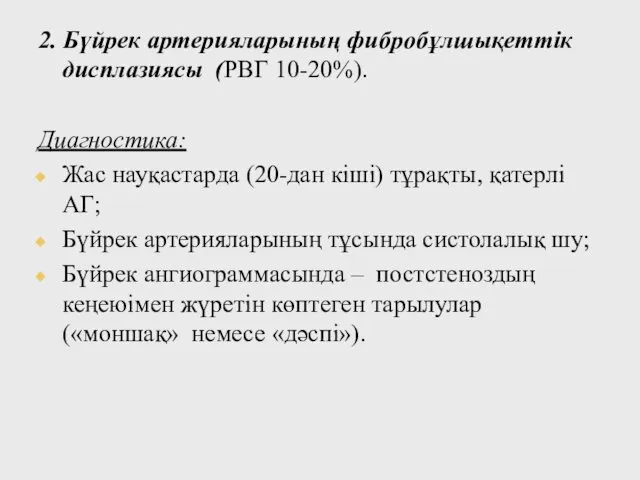 2. Бүйрек артерияларының фибробұлшықеттік дисплазиясы (РВГ 10-20%). Диагностика: Жас науқастарда (20-дан