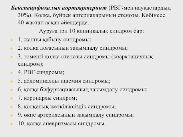 Бейспецификалық аортоартериит (РВГ-мен науқастардың 30%). Қолқа, бүйрек артерияларының стенозы. Көбінесе 40