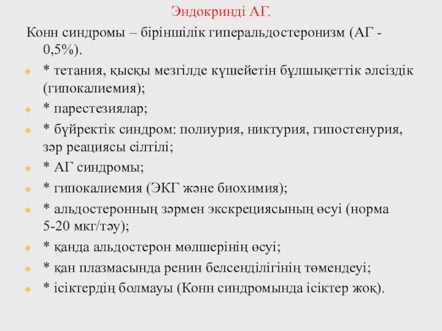 Эндокринді АГ. Конн синдромы – біріншілік гиперальдостеронизм (АГ - 0,5%). *