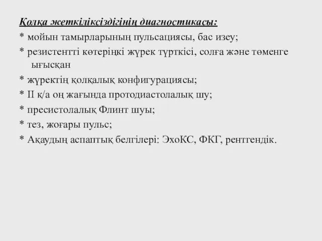 Қолқа жеткіліксіздігінің диагностикасы: * мойын тамырларының пульсациясы, бас изеу; * резистентті