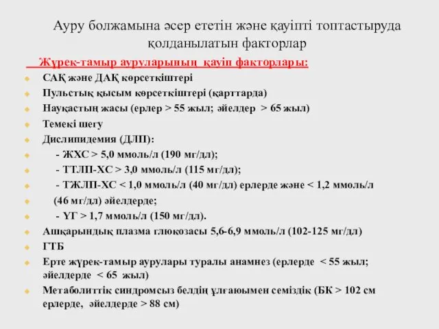 Ауру болжамына әсер ететін және қауіпті топтастыруда қолданылатын факторлар Жүрек-тамыр ауруларының