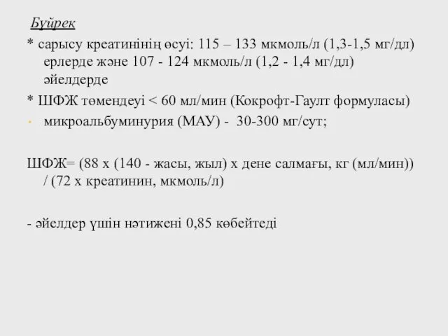 Бүйрек * сарысу креатинінің өсуі: 115 – 133 мкмоль/л (1,3-1,5 мг/дл)