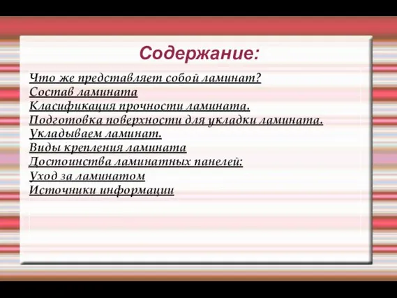 Содержание: Что же представляет собой ламинат? Состав ламината Класификация прочности ламината.