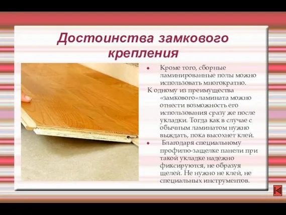 Достоинства замкового крепления Кроме того, сборные ламинированные полы можно использовать многократно.